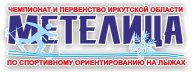 Чемпионат и первенство Иркутской области по спортивному ориентированию "Метелица-2025" Чемпионат и первенство Иркутской области по спортивному ориентированию "Метелица-2025"
